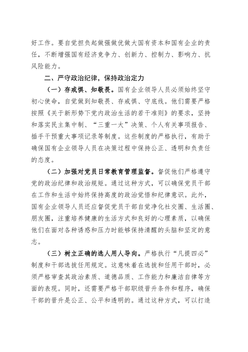 国资国企系统廉政谈话会讲话20240925_第2页