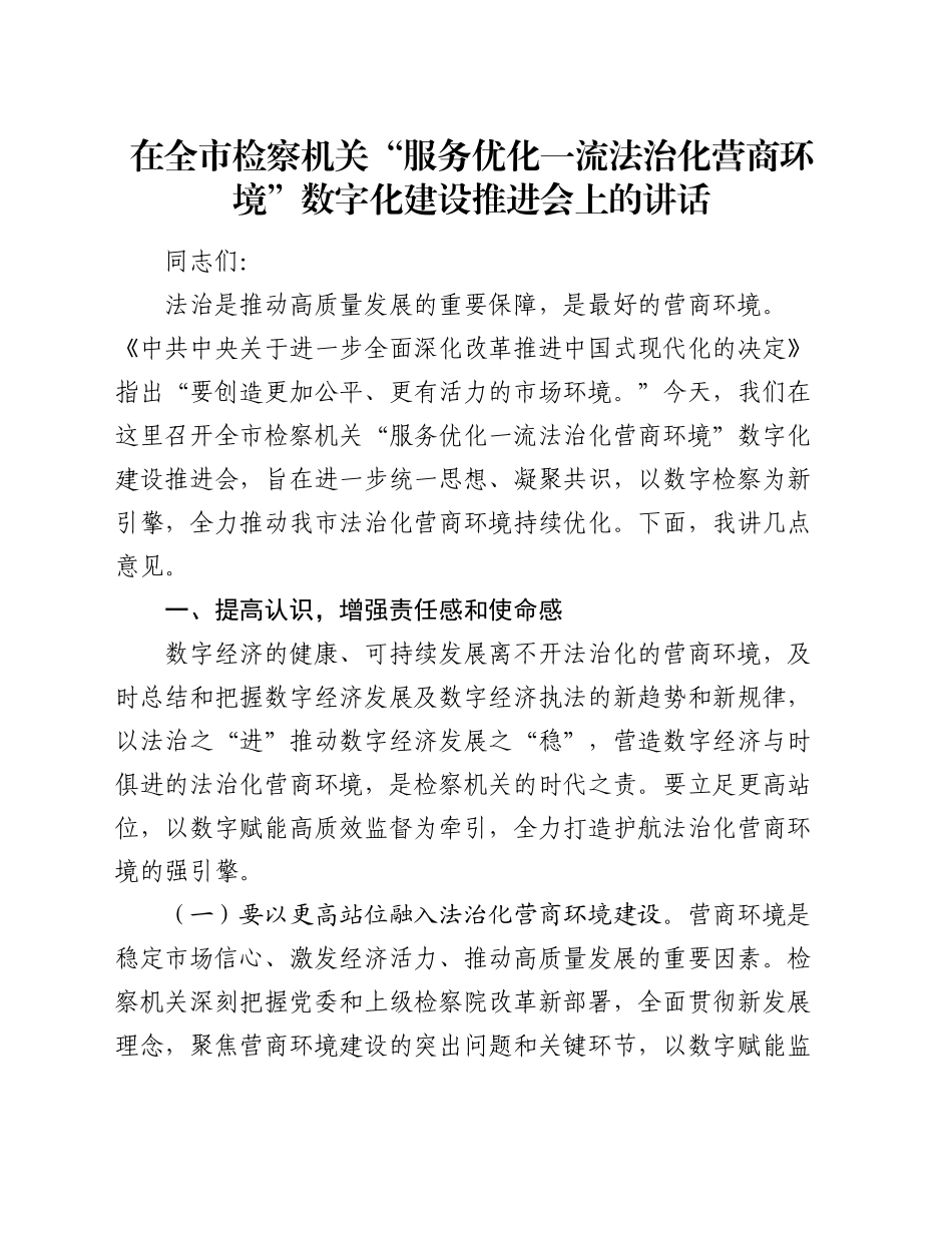 在全市检察机关“服务优化一流法治化营商环境”数字化建设推进会上的讲话_第1页