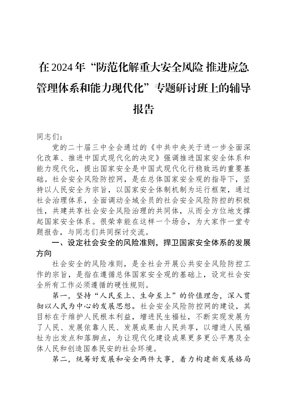 在2024年“防范化解重大安全风险 推进应急管理体系和能力现代化”专题研讨班上的辅导报告_第1页