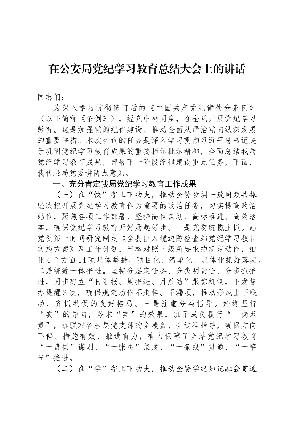 在公安局党纪学习教育总结大会上的讲话_第1页