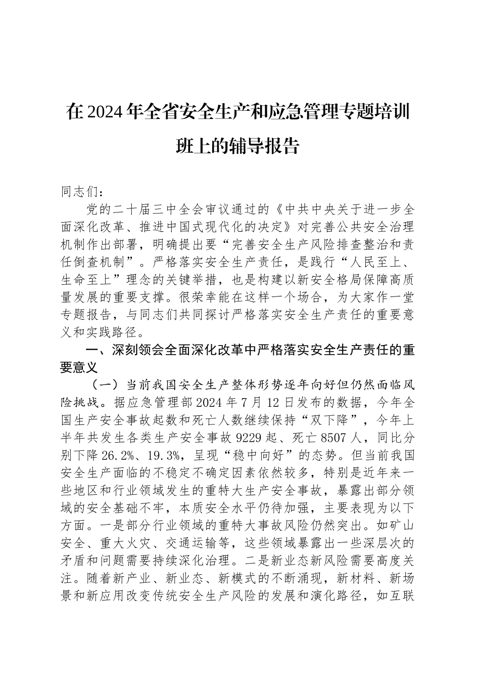 在2024年全省安全生产和应急管理专题培训班上的辅导报告_第1页