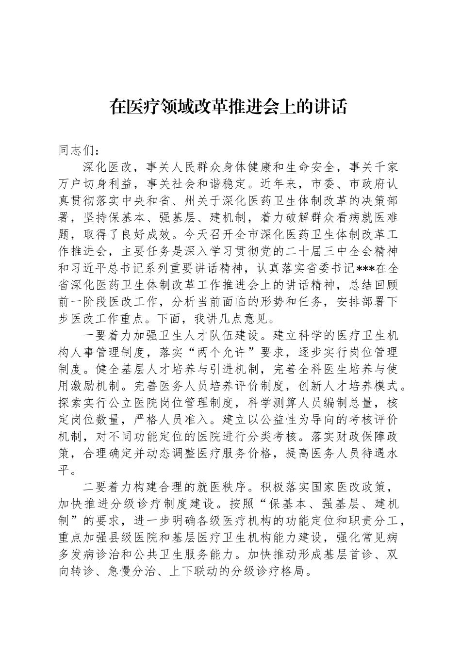 在医疗领域改革推进会上的讲话_第1页