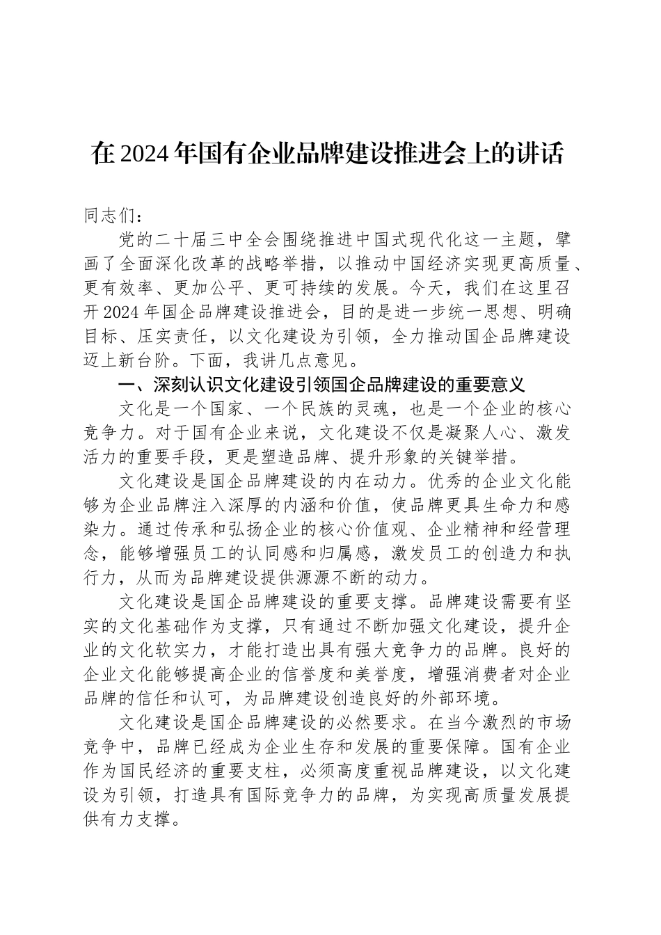 在2024年国有企业品牌建设推进会上的讲话_第1页