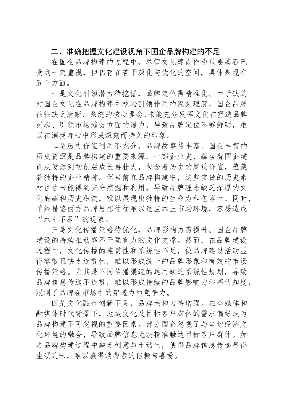 在2024年国有企业品牌建设推进会上的讲话_第2页