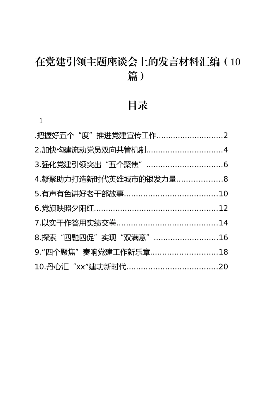 在党建引领主题座谈会上的发言材料汇编（10篇）_第1页