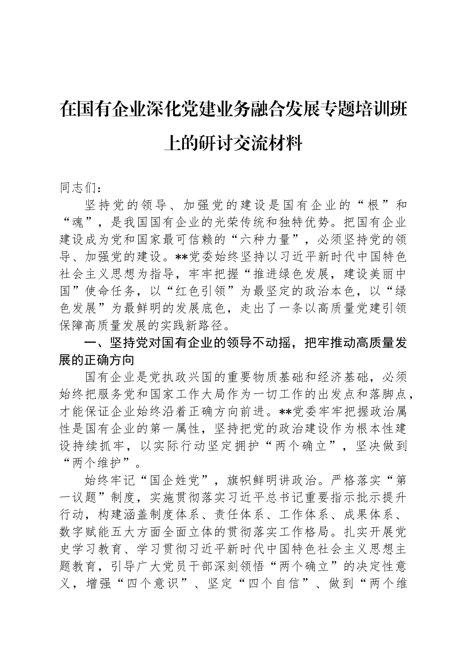 在国有企业深化党建业务融合发展专题培训班上的研讨交流材料_第1页