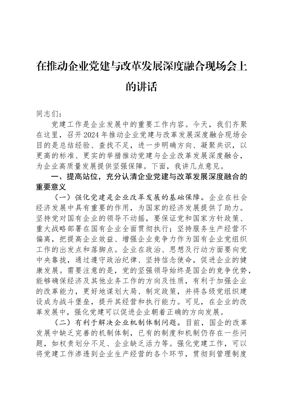 在推动企业党建与改革发展深度融合现场会上的讲话_第1页
