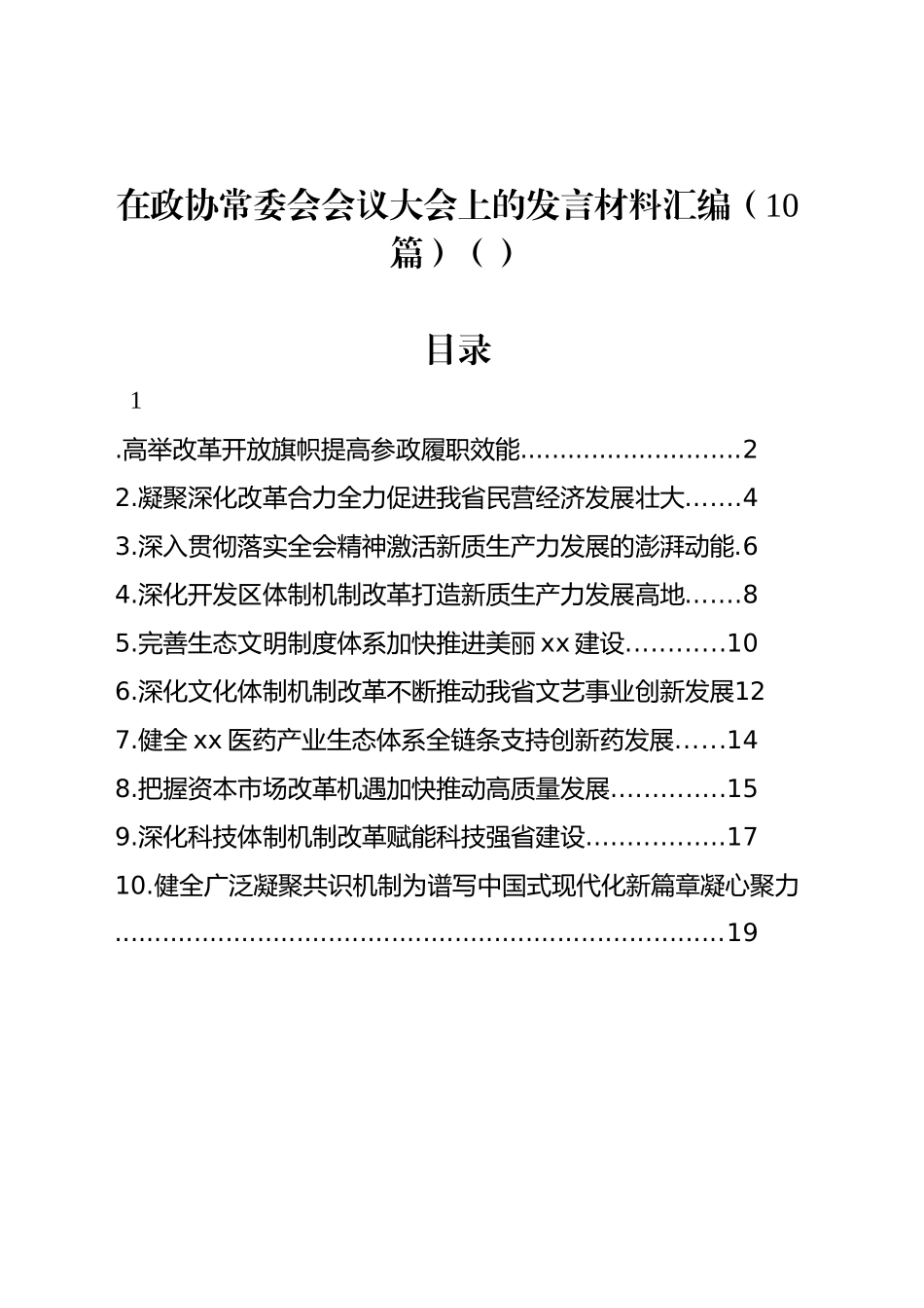 在政协常委会会议大会上的发言材料汇编（10篇）（范文）_第1页