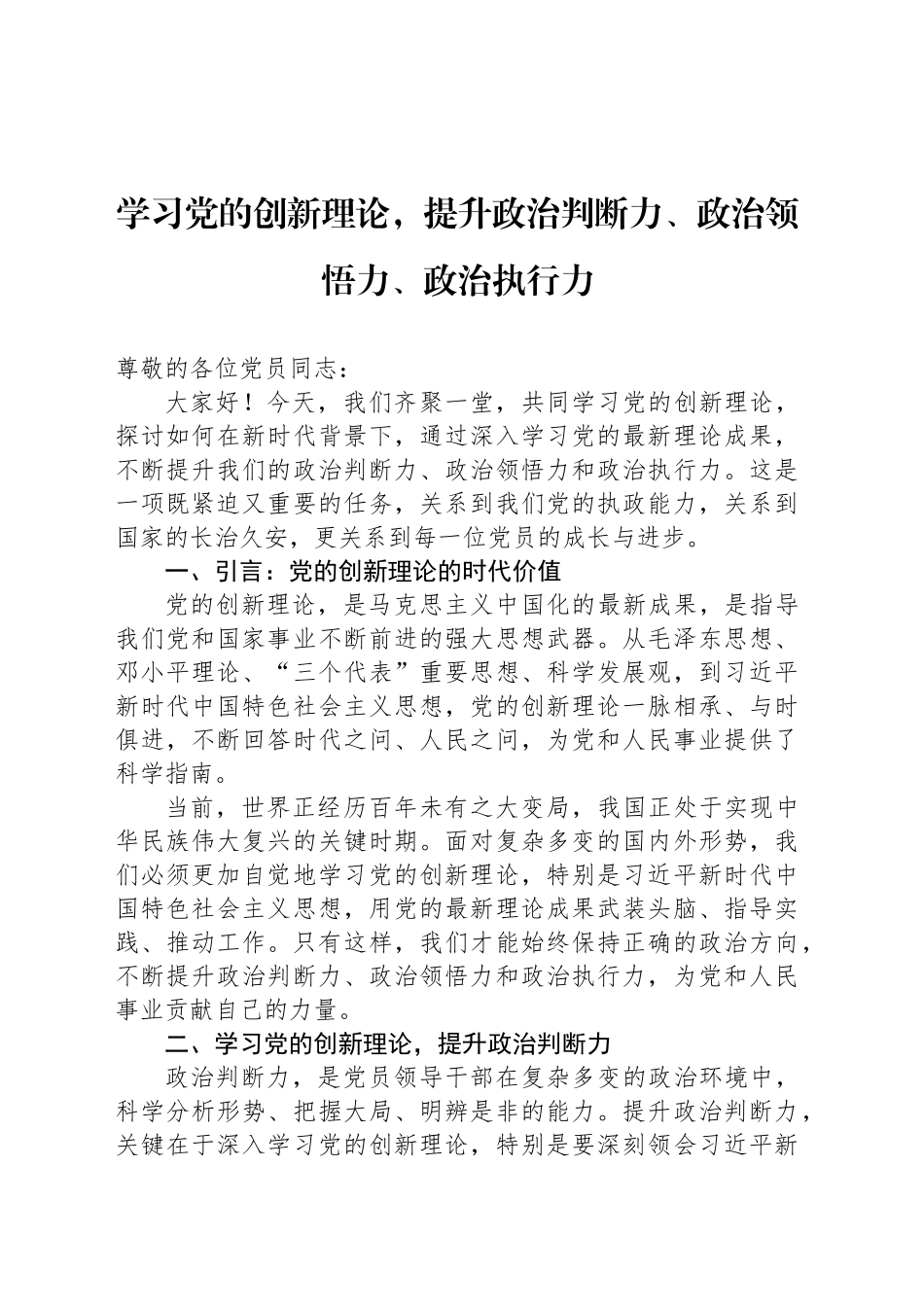 学习党的创新理论，提升政治判断力、政治领悟力、政治执行力_第1页