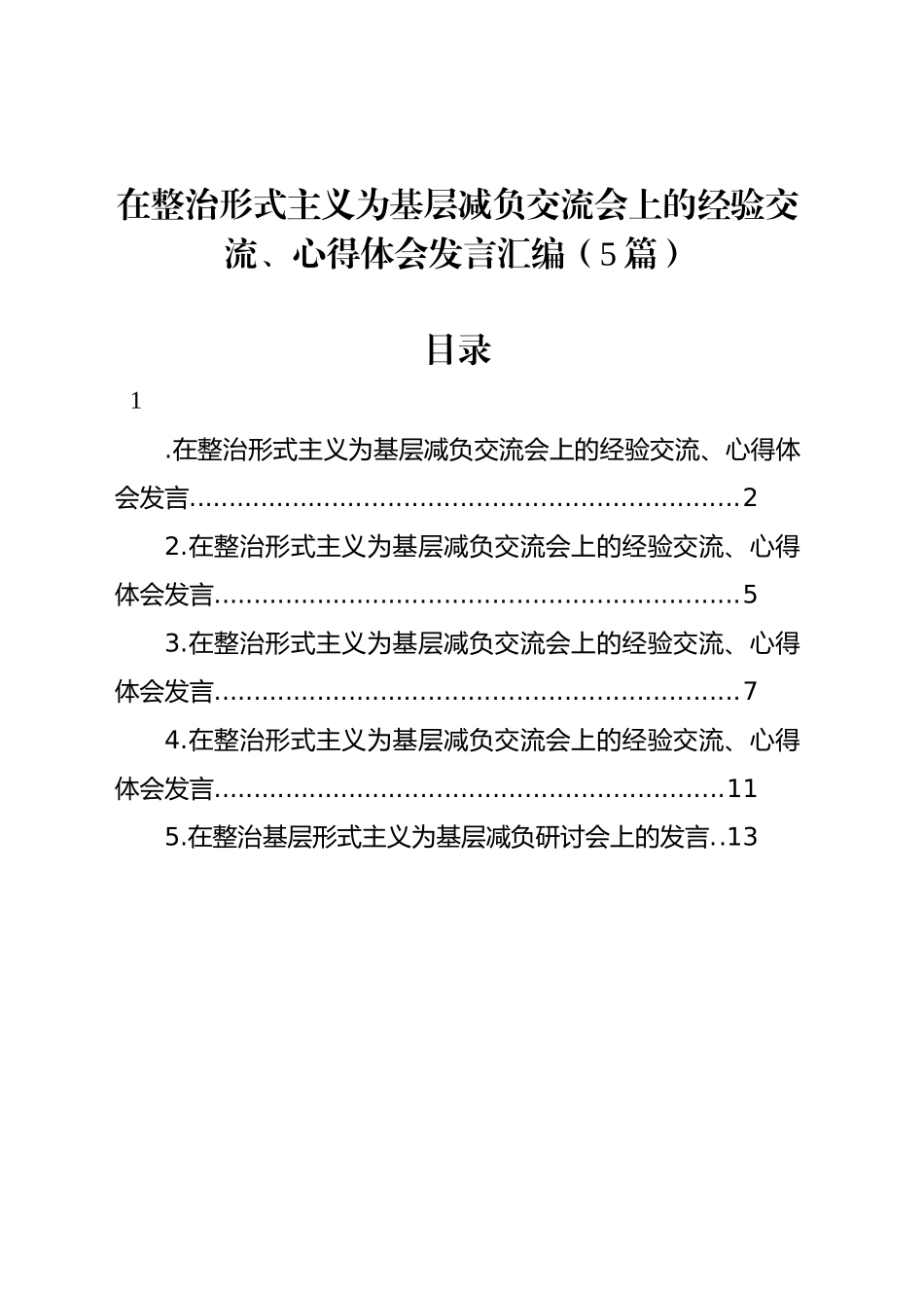 在整治形式主义为基层减负交流会上的经验交流、心得体会发言汇编（5篇）20240925_第1页