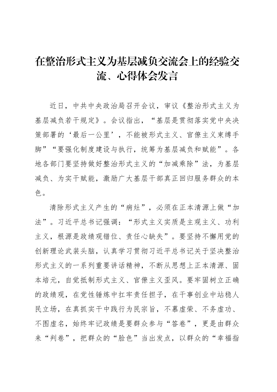 在整治形式主义为基层减负交流会上的经验交流、心得体会发言汇编（5篇）20240925_第2页