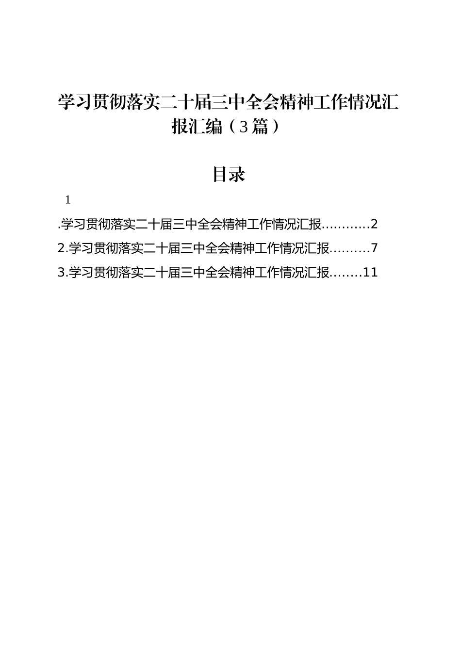 学习贯彻落实二十届三中全会精神工作情况汇报汇编（3篇）_第1页