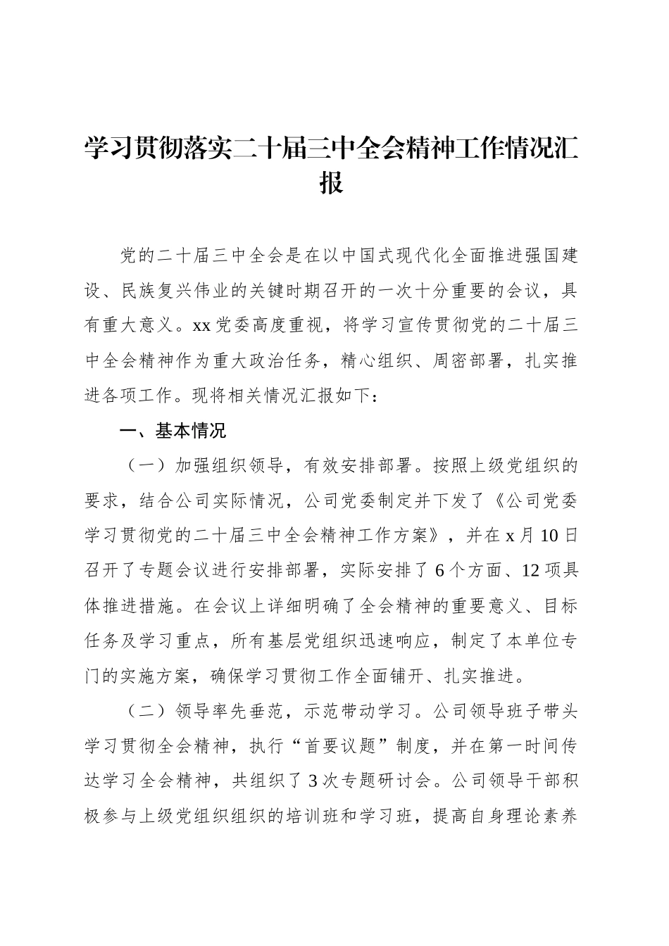 学习贯彻落实二十届三中全会精神工作情况汇报汇编（3篇）_第2页