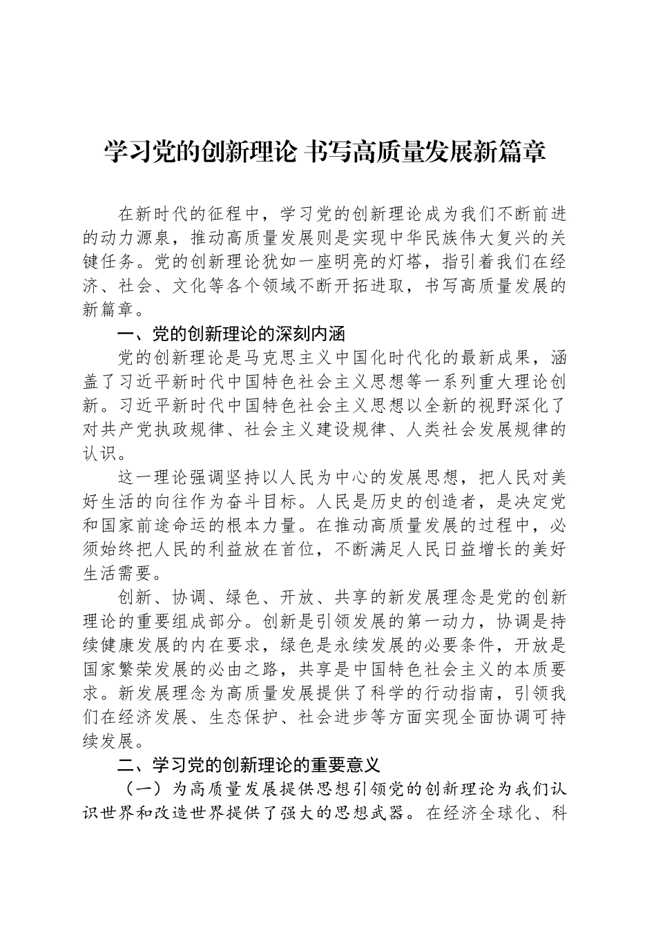 学习党的创新理论 书写高质量发展新篇章_第1页