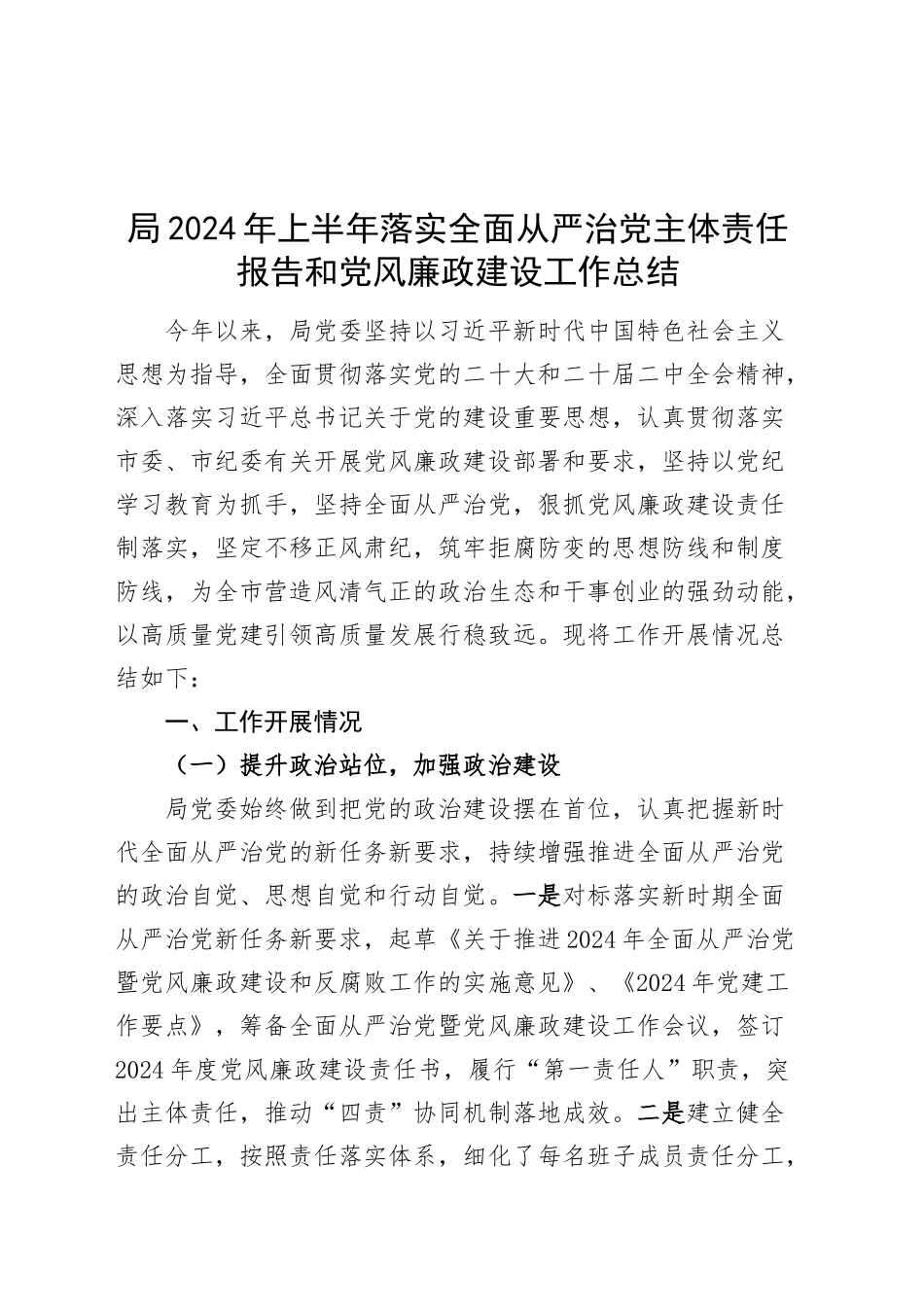 局2024年上半年落实全面从严治党主体责任报告和党风廉政建设工作总结汇报报告20240925_第1页