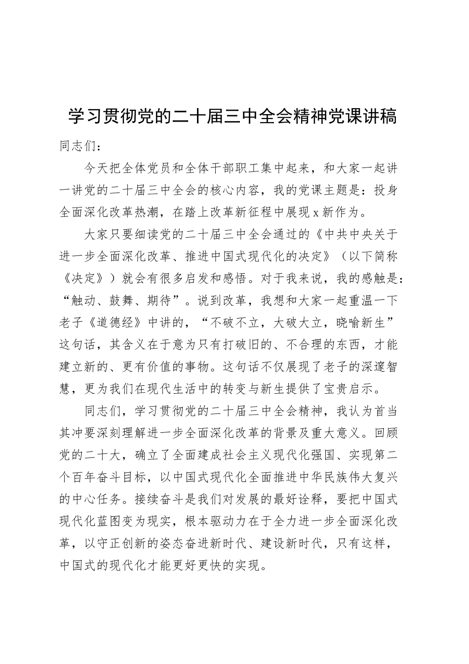 学习贯彻党的二十届三中全会精神党课讲稿20240925_第1页