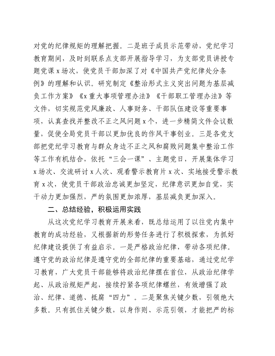 局党组书记在党纪学习教育总结会议上的讲话20240925_第2页
