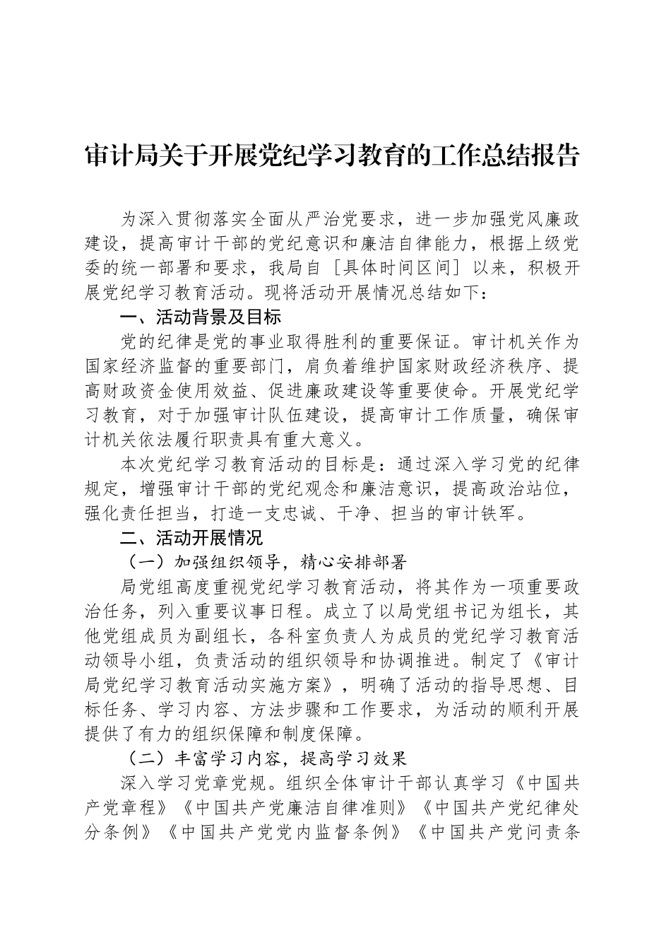 审计局关于开展党纪学习教育的工作总结报告_第1页