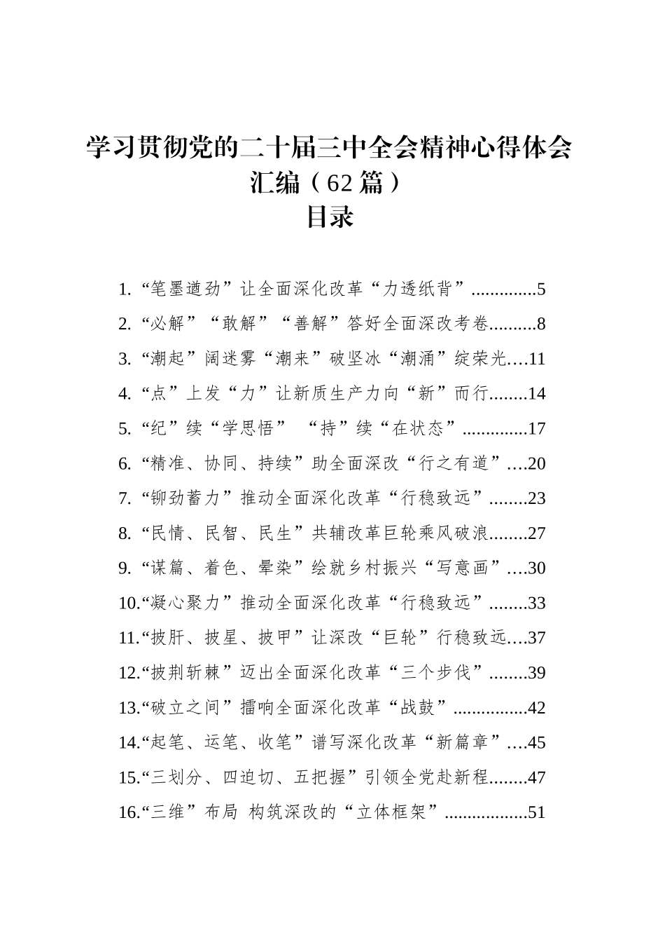 学习贯彻党的二十届三中全会精神心得体会交流讲话研讨发言汇编（62篇）20240925_第1页