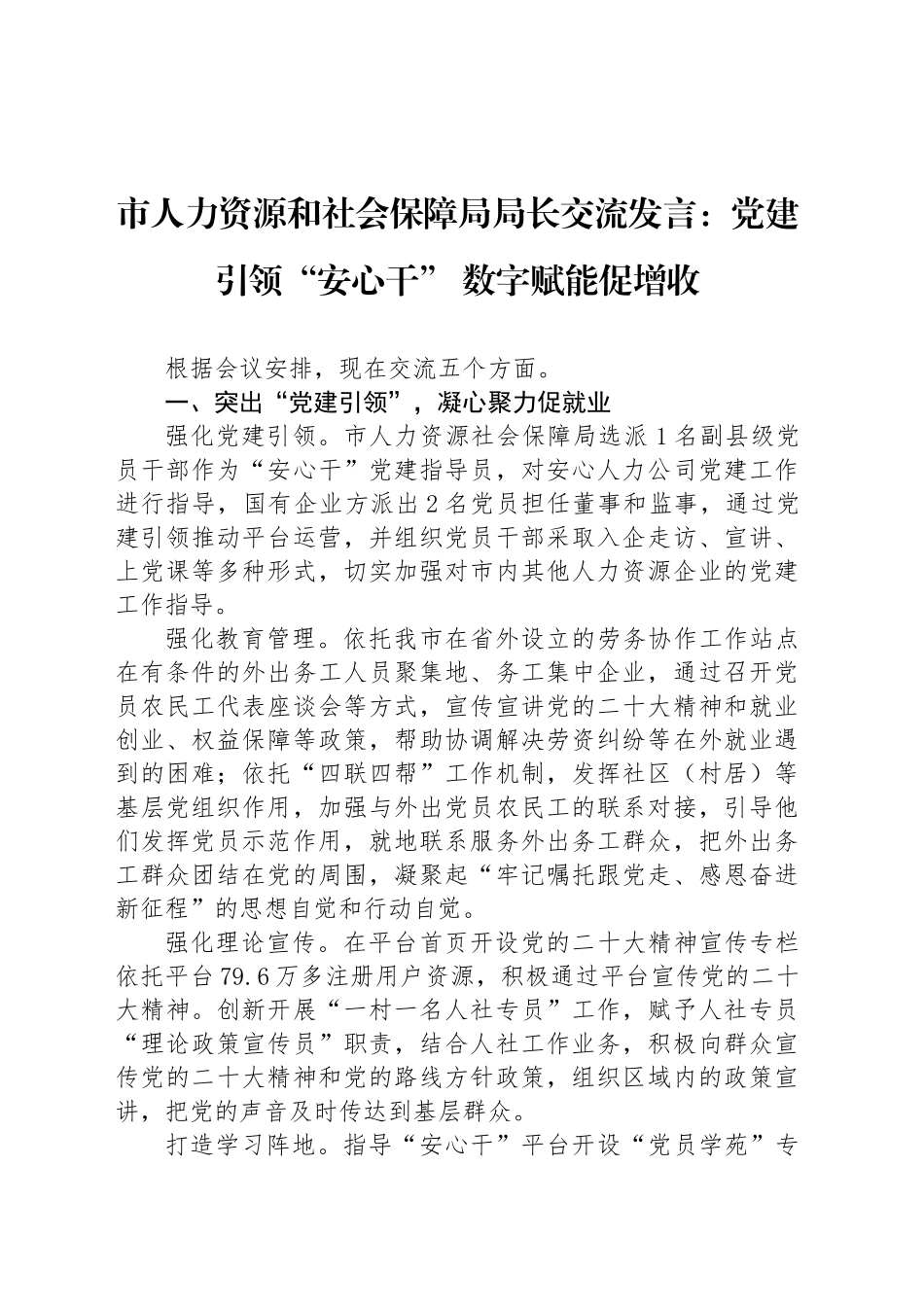 市人力资源和社会保障局局长交流发言：党建引领“安心干” 数字赋能促增收_第1页