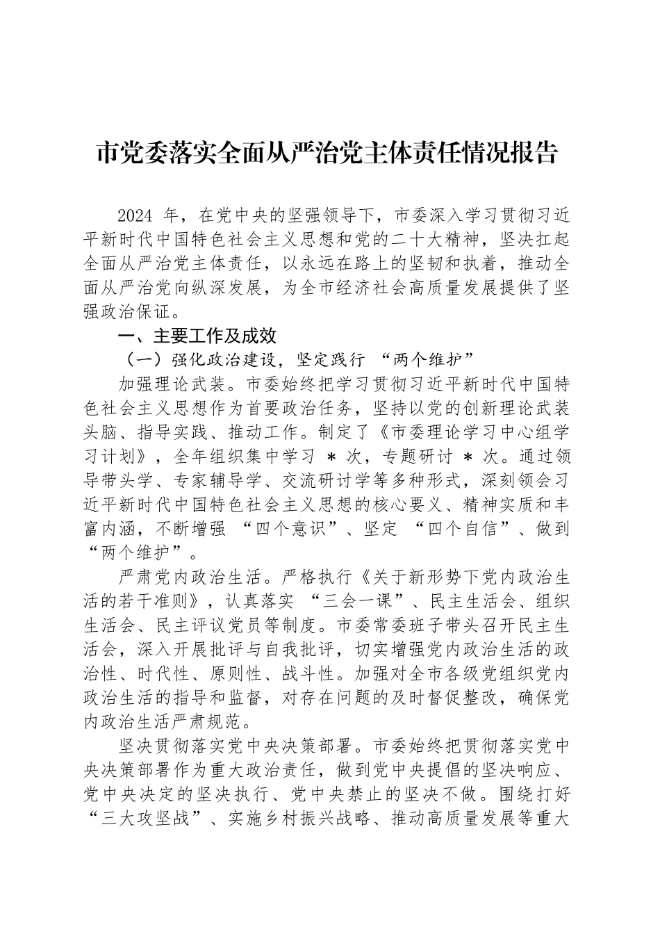 市党委落实全面从严治党主体责任情况报告_第1页