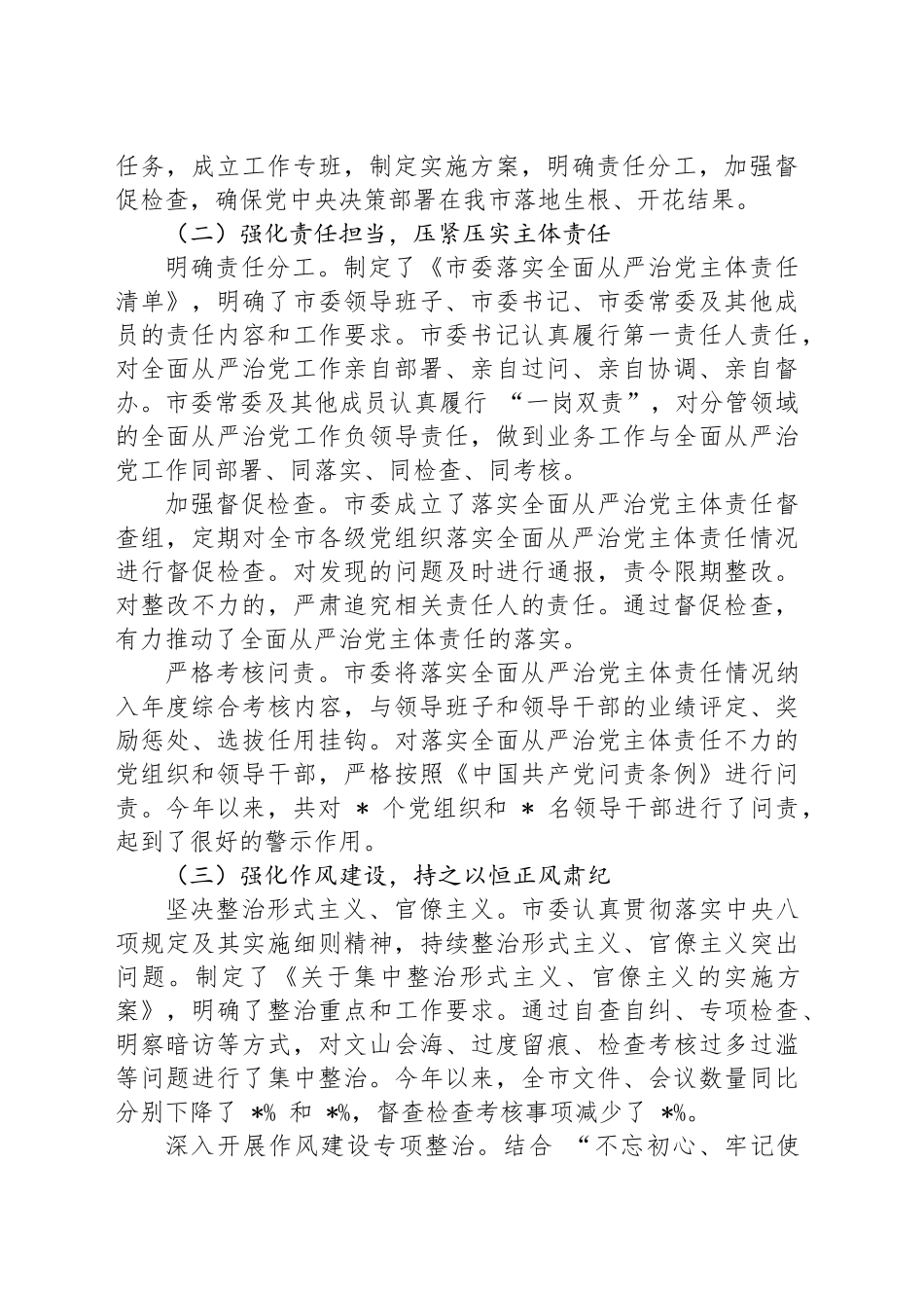 市党委落实全面从严治党主体责任情况报告_第2页