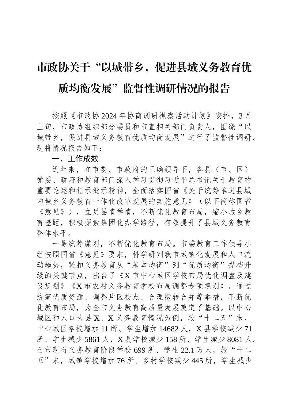 市政协关于“以城带乡，促进县域义务教育优质均衡发展”监督性调研情况的报告_第1页