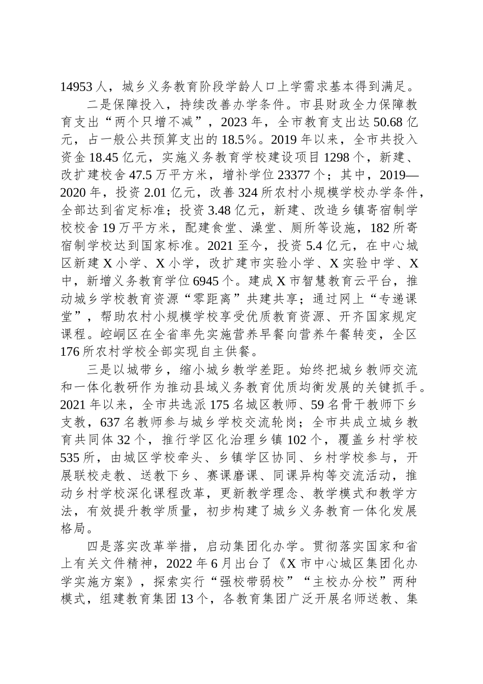 市政协关于“以城带乡，促进县域义务教育优质均衡发展”监督性调研情况的报告_第2页