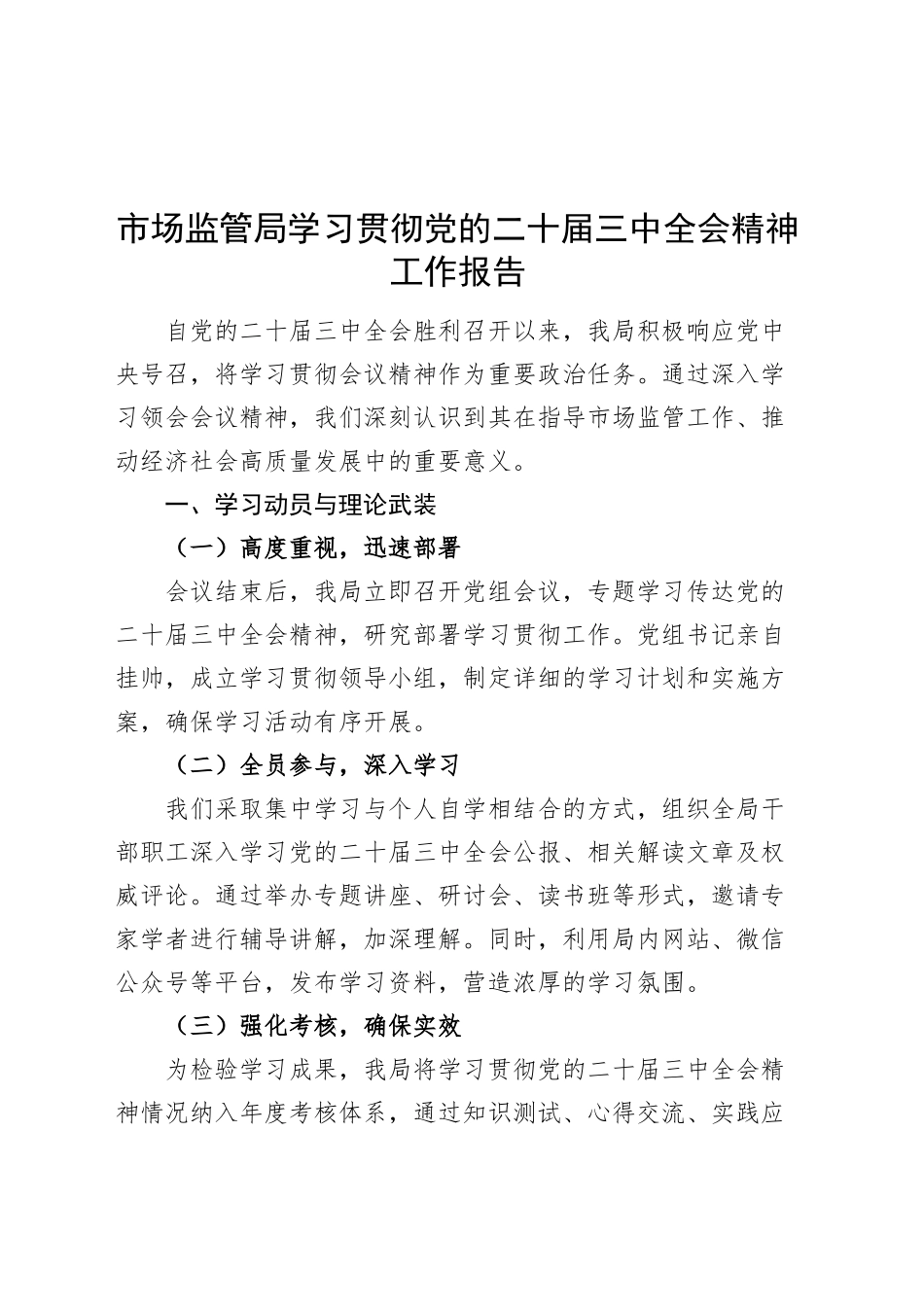 市场监管局学习贯彻党的二十届三中全会精神工作报告总结汇报20240925_第1页