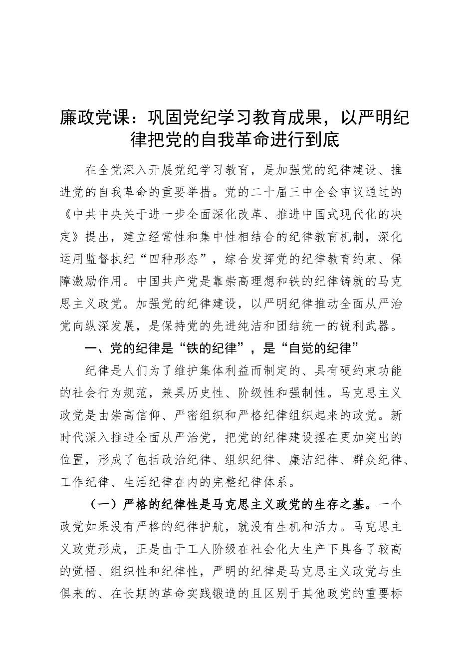 廉政党课讲稿：巩固党纪学习教育成果，以严明纪律把党的自我革命进行到底20240925_第1页