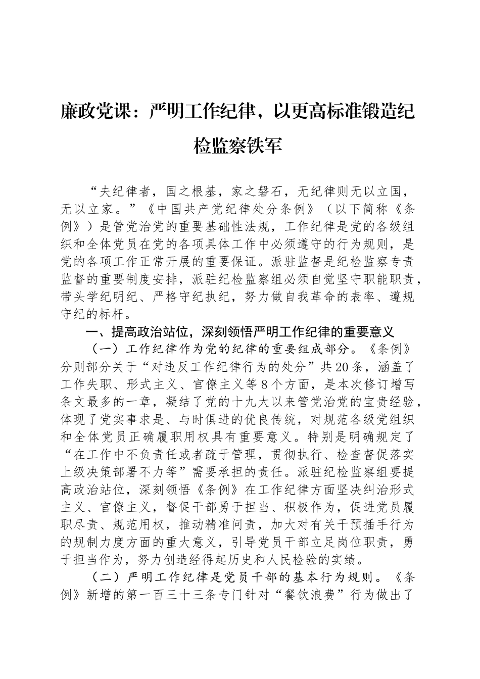 廉政党课：严明工作纪律，以更高标准锻造纪检监察铁军_第1页