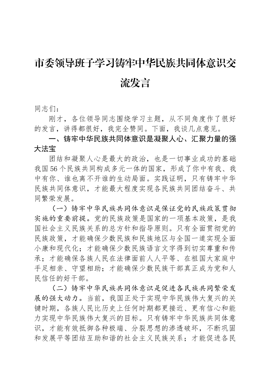 市委领导班子学习铸牢中华民族共同体意识交流发言_第1页