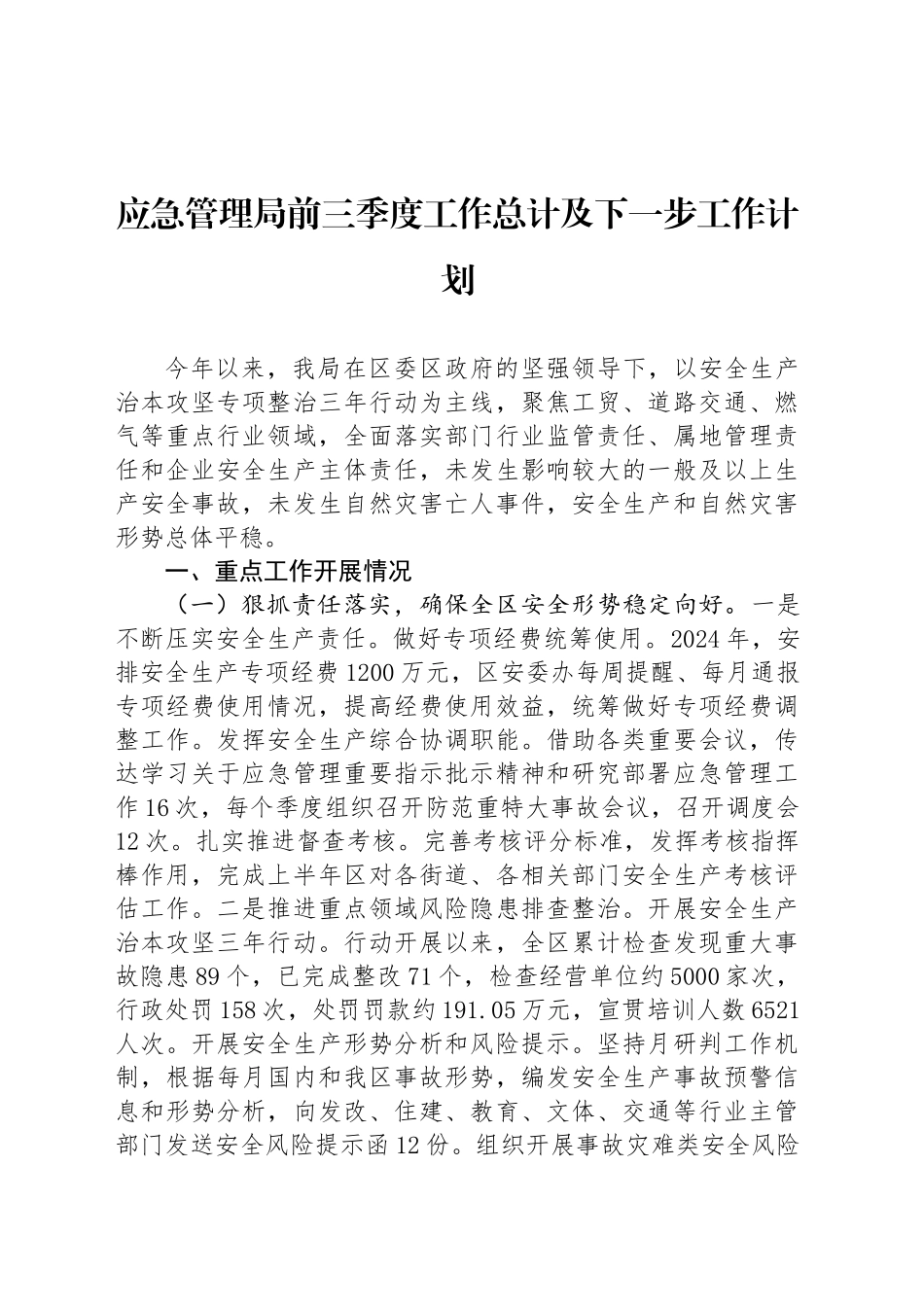 应急管理局前三季度工作总计及下一步工作计划_第1页