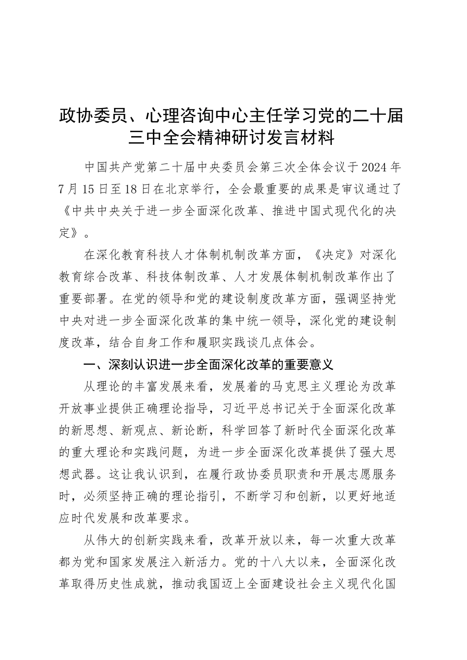 政协委员、心理咨询中心主任学习党的二十届三中全会精神研讨发言材料心得体会20240925_第1页