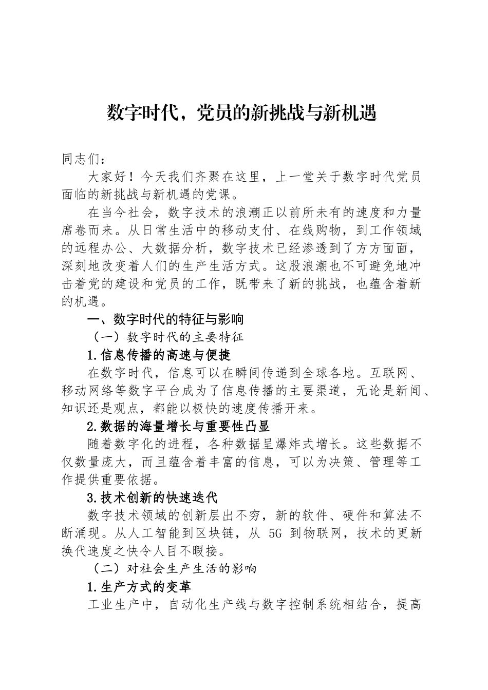 数字时代，党员的新挑战与新机遇_第1页