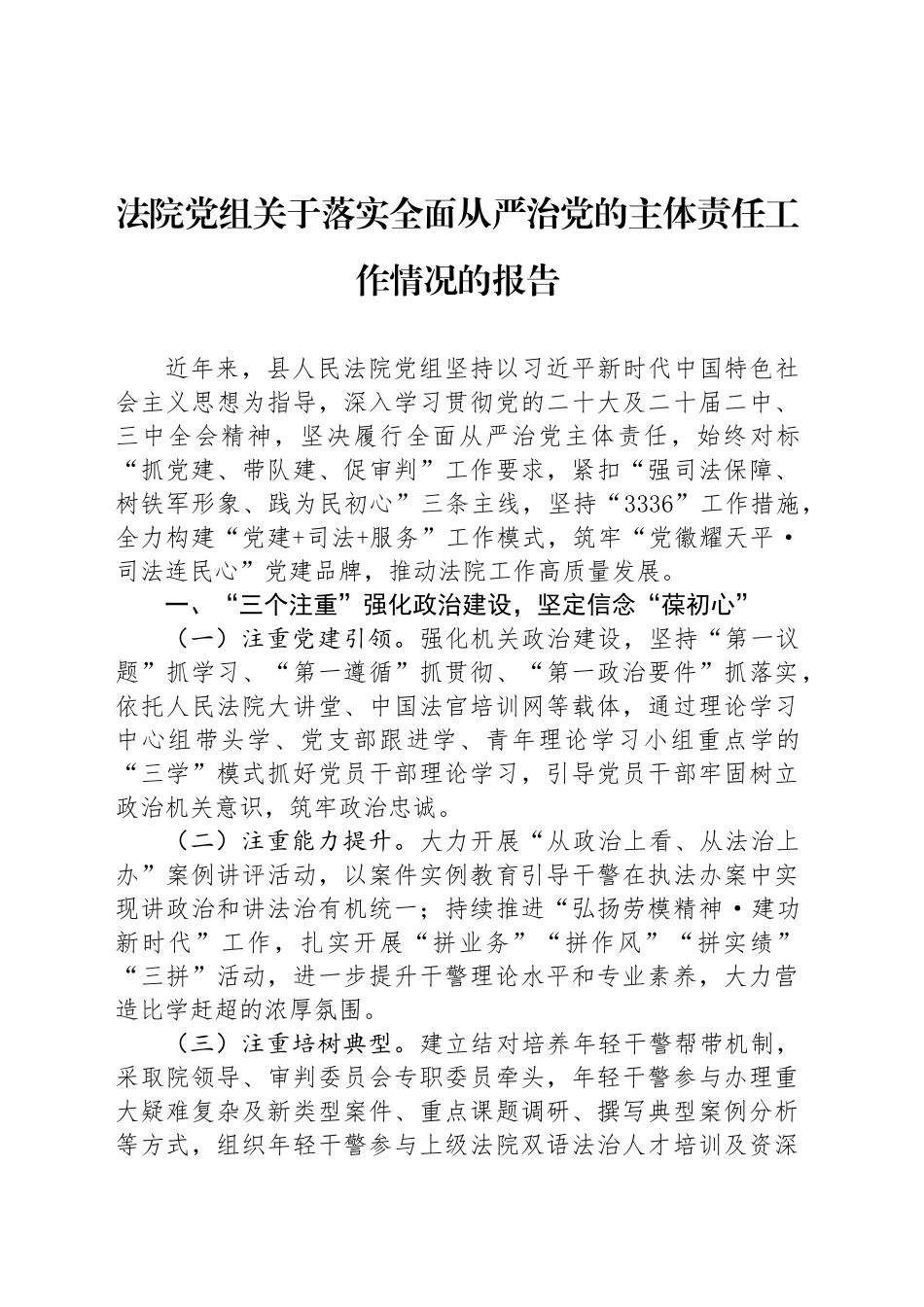 法院党组关于落实全面从严治党的主体责任工作情况的报告_第1页