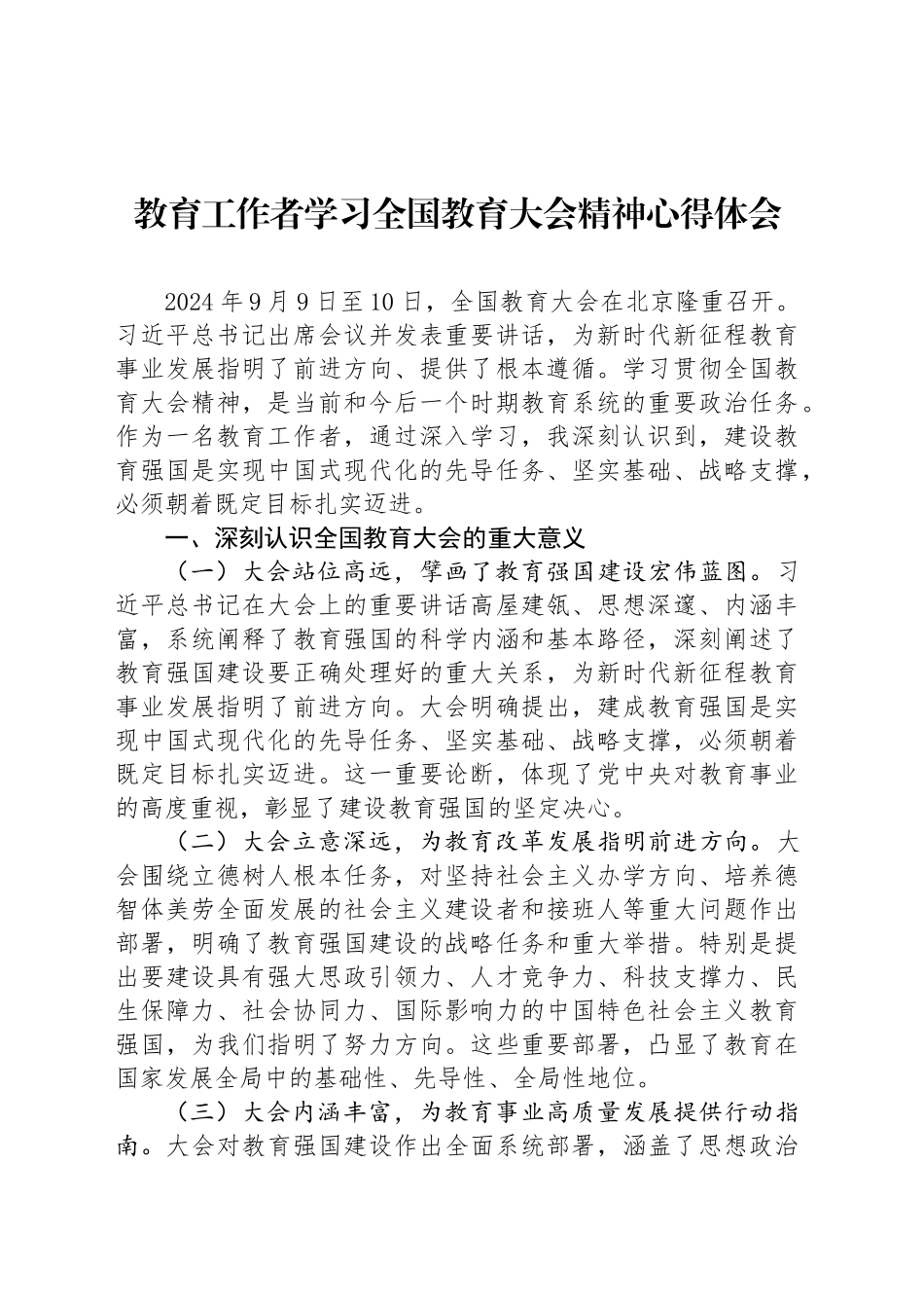 教育工作者学习全国教育大会精神心得体会_第1页