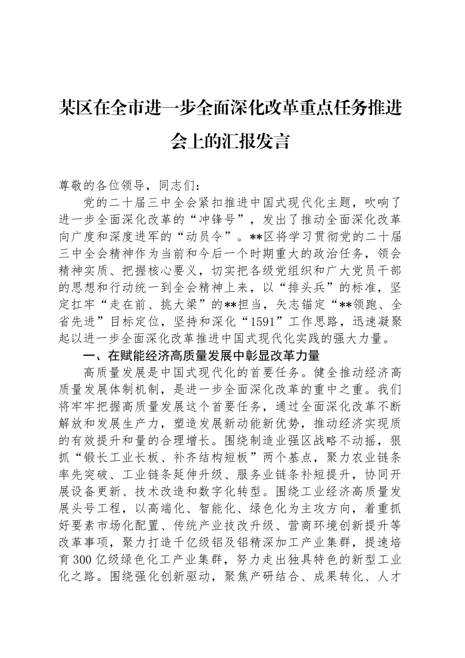 某区在全市进一步全面深化改革重点任务推进会上的汇报发言_第1页
