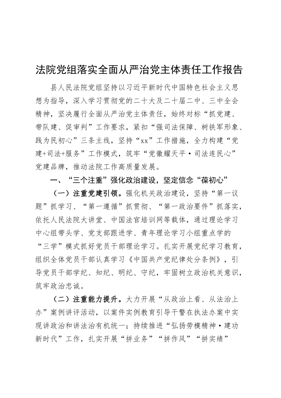 法院党组落实全面从严治党主体责任工作报告20240925_第1页