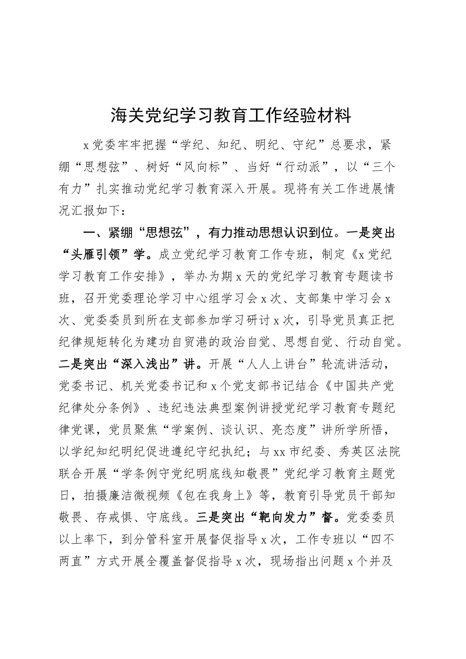 海关党纪学习教育工作经验材料20240925_第1页