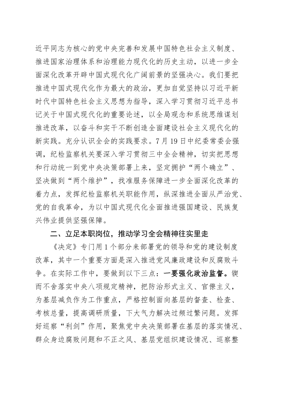 纪检监察干部学习党的二十届三中全会精神心得体会交流讲话研讨发言20240925_第2页