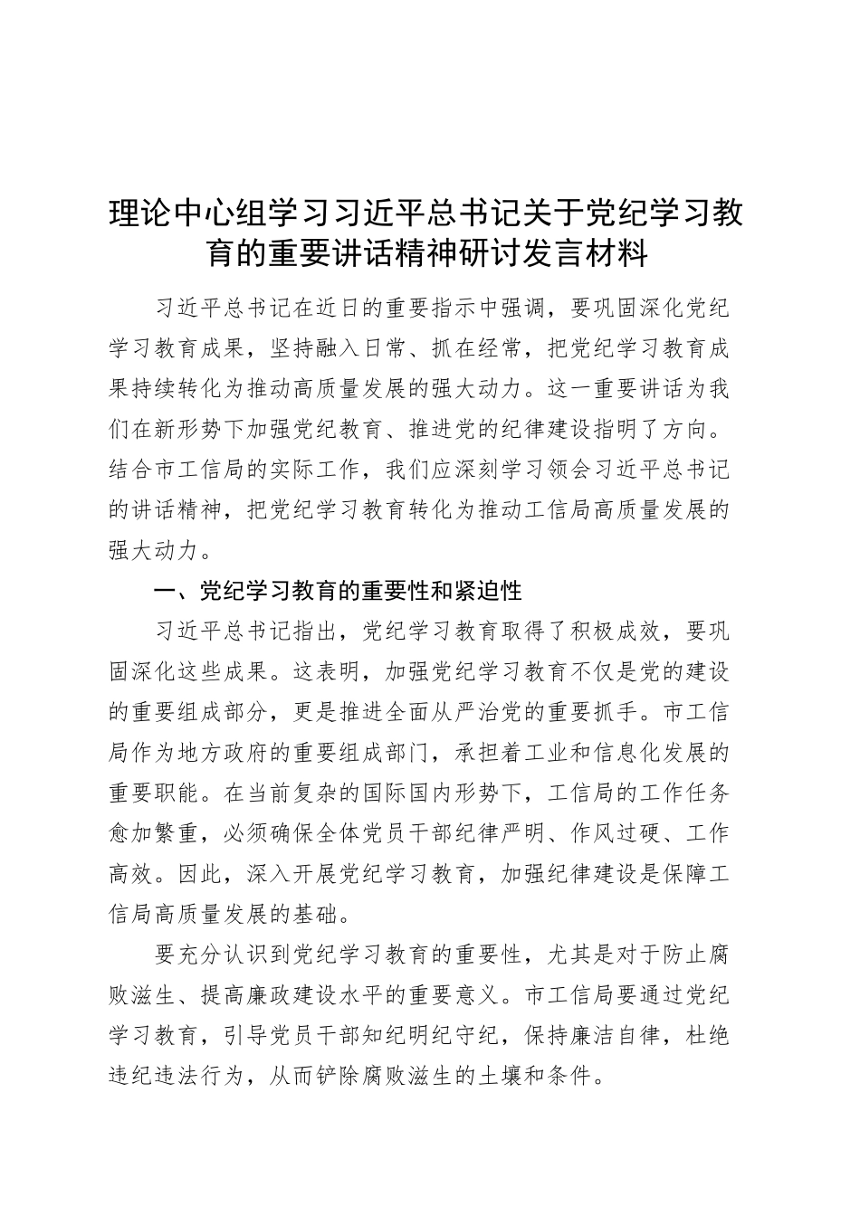 理论中心组学习习近平总书记关于党纪学习教育的重要讲话精神研讨发言材料心得体会20240925_第1页