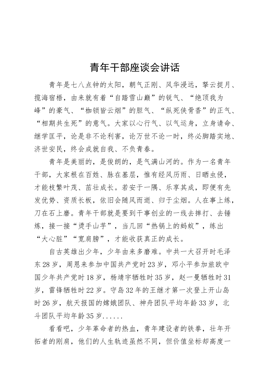 青年干部座谈会讲话年轻20240925_第1页