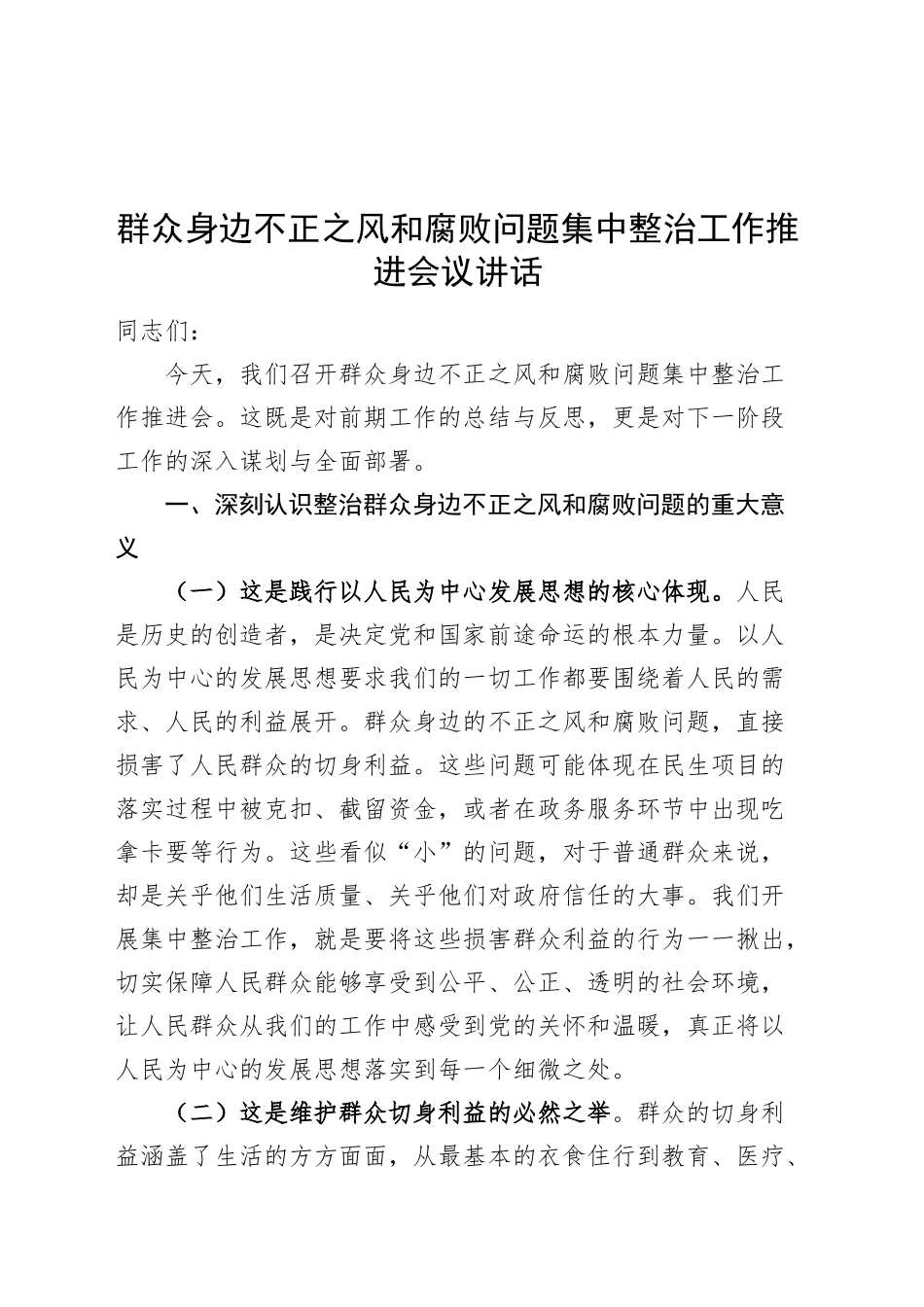 群众身边不正之风和腐败问题集中整治工作推进会议讲话20240925_第1页