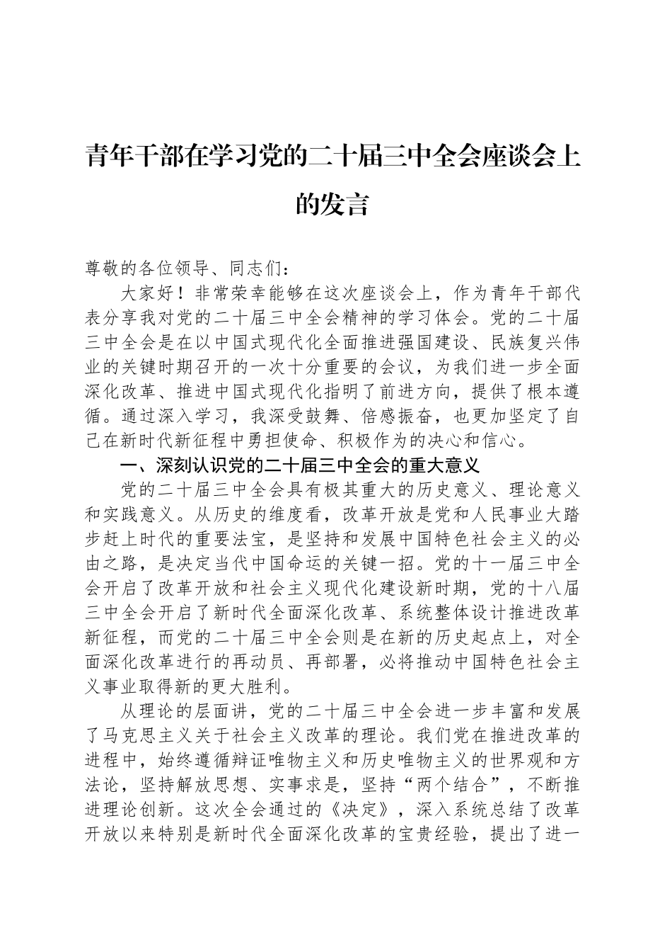 青年干部在学习党的二十届三中全会座谈会上的发言_第1页