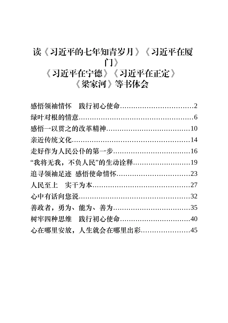 12篇《习近平的七年知青岁月》《习近平在厦门》《习近平在宁德》《习近平在正定》心得体会_第1页