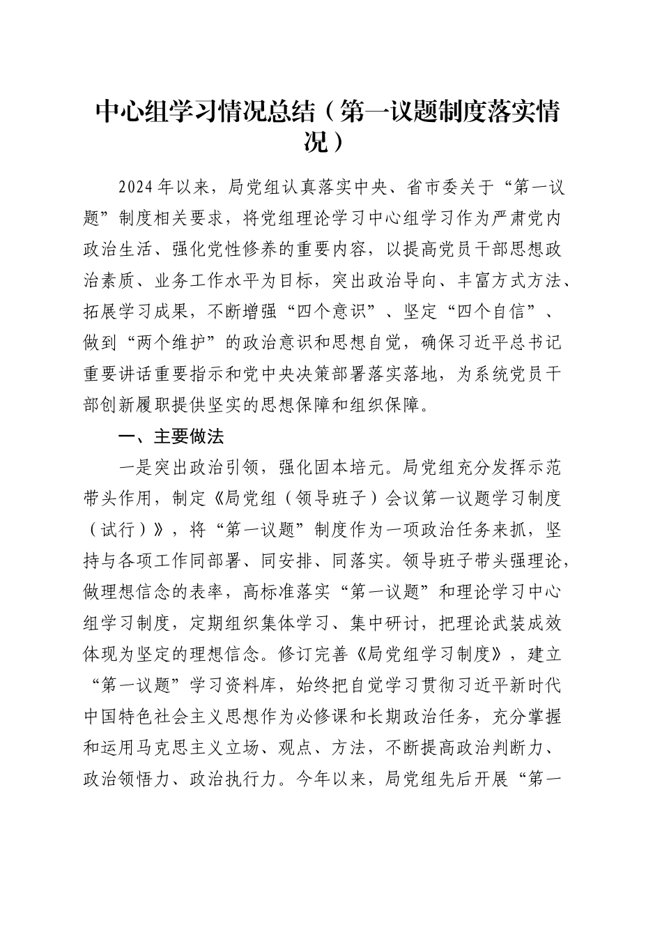 中心组学习情况总结（第一议题制度落实情况总结）_第1页