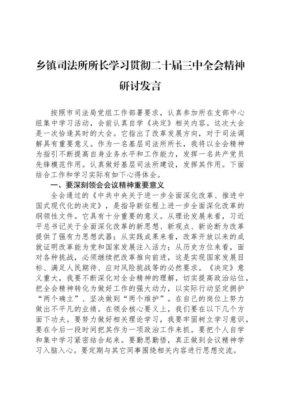 乡镇街道司法所所长学习贯彻二十届三中全会精神研讨发言_第1页