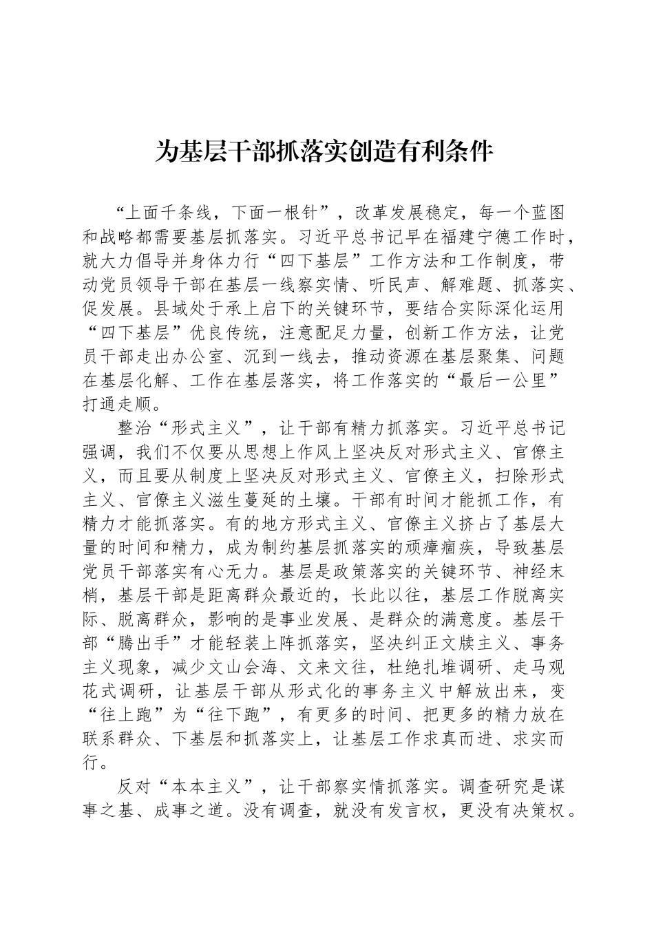为基层干部抓落实创造有利条件_第1页