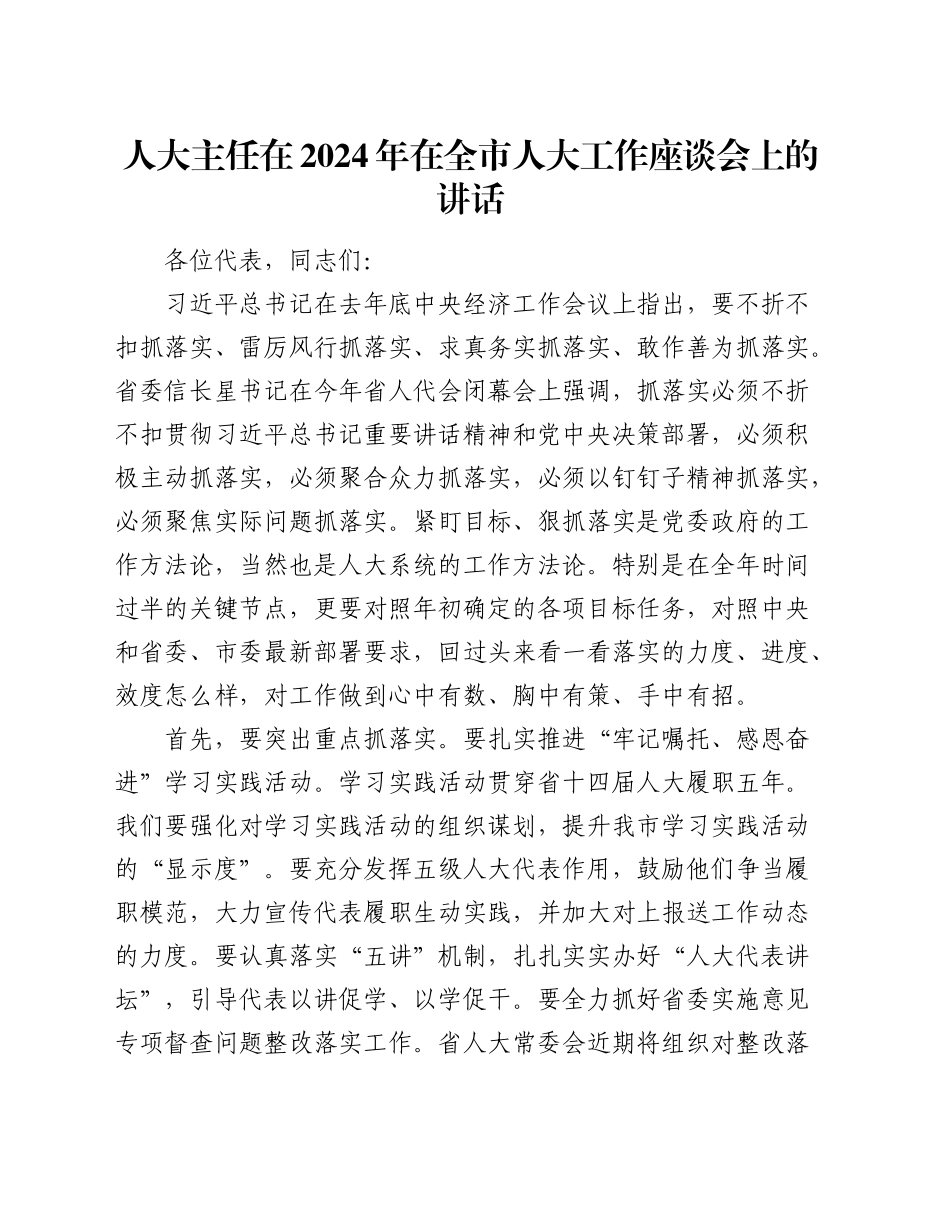 人大主任在2024年在全市人大工作座谈会上的讲话_第1页